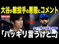 大谷翔平が46打席ぶりのホームラン…敵投手の悪態退場に放った本音が話題【海外の反応 MLBメジャー 野球】