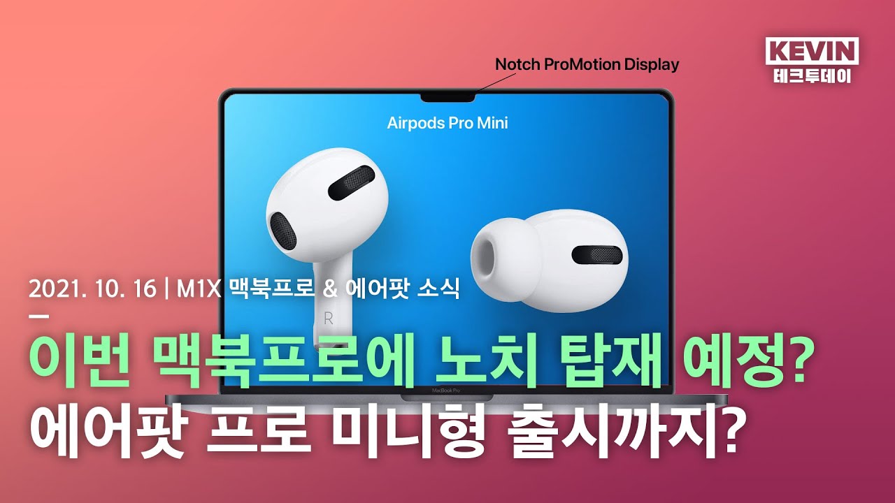 존버해야되나.. M1X 맥북프로 디스플레이 & 에어팟 미니 세부 정보 유출