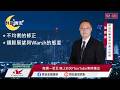 【盤前一小時 掌握全世界】20260720 群益晚安