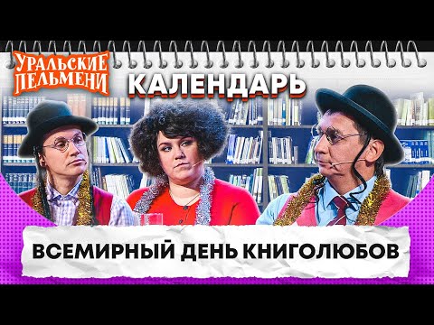 Всемирный День Книголюбов Уральские Пельмени | Календарь