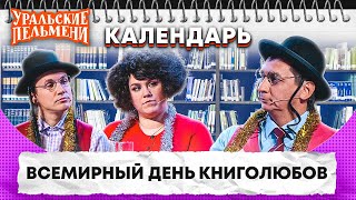 Всемирный день книголюбов — Уральские Пельмени | Календарь