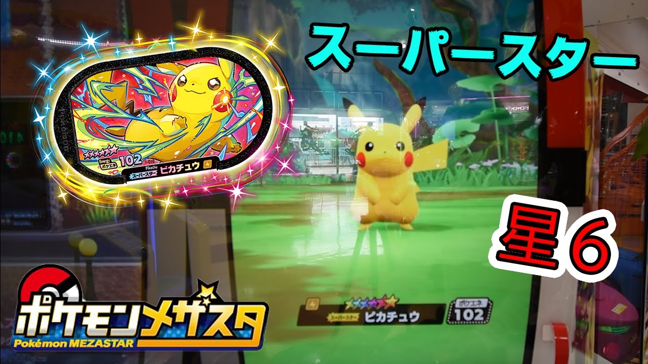 通販 本物 Z M075 スーパースター ピカチュウ ポケモンメザスタ メザスタ 92c27eda 純正通販 Www Cfscr Com