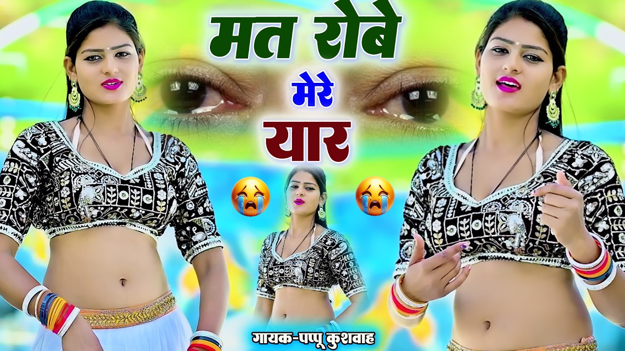 🌹लीजिए आशिकों💔के लिए और ड्राइवरों💕के लिए बहुत ही🌷 मज़ेदार रसिया💋रसिया🎤सिंगर#पप्पू कुशवाह💪DJ 🖥️song