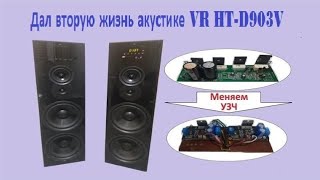 Акустика Vr Ht-D903V Не Стандартный Ремонт.