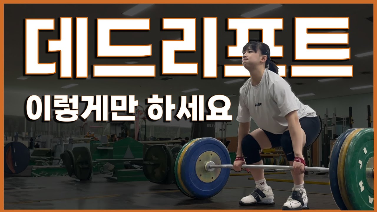 🏋🏻‍♀️역도선수가 알려주는 데드리프트!🏋🏻‍♀️