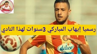 رسميا إيهاب المباركي لاعب الترجي التونسي وقع إلى نادي مصري لمده ثلاث سنوات وشرط لتفعيل العقد!!!