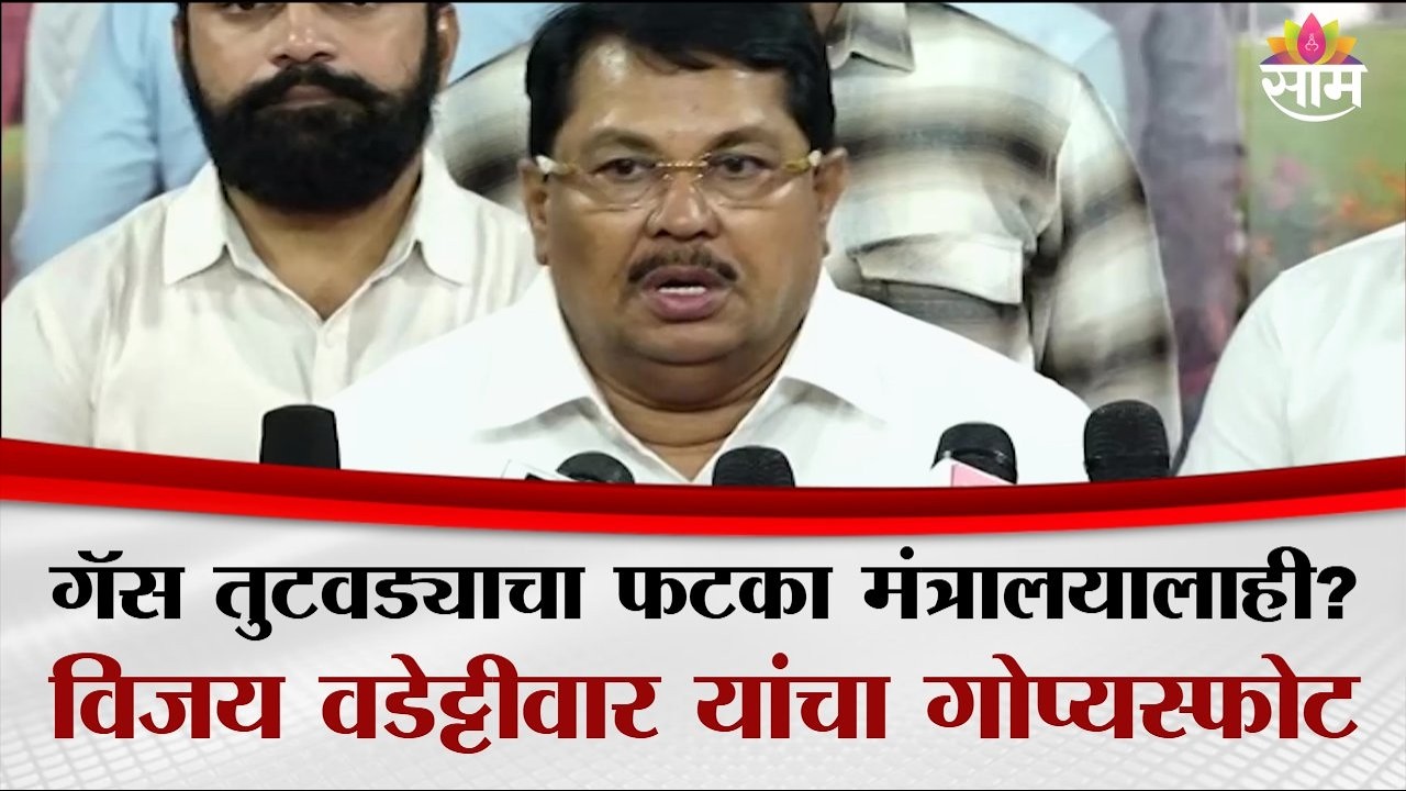 लॉकडाऊन पेक्षा वाईट परिस्थिती येणार : Vijay Wadettiwar on Gas Shortage