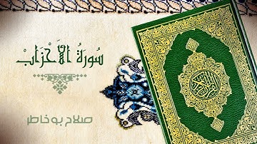 سورة الاحزاب /الشيخ صالح بوخاطرSurah Al-Ahzab / Sheikh Saleh Bukhatir