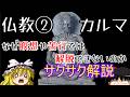 仏教②カルマー瞑想や苦行では解脱できません【サクサクさん】