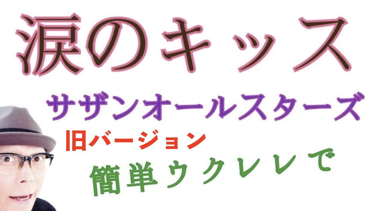 【旧バージョン】涙のキッス・サザンオールスターズ / かんたんウクレレ《こちら旧バージョンです2022年改訂版は概要欄へ》