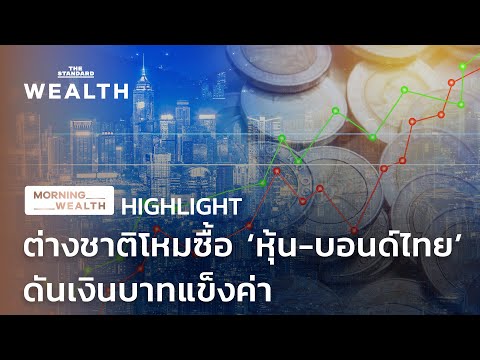ต่างชาติโหมซื้อ ‘หุ้น-บอนด์ไทย’ ดันเงินบาทแข็งค่า | HIGHLIGHT