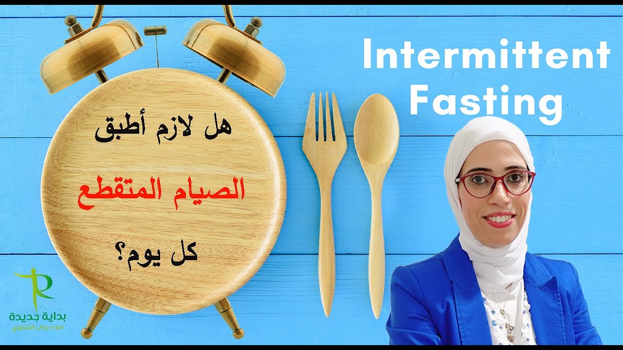 هل لازم تعمل الصيام المتقطع كل يوم ؟ الصح ايه