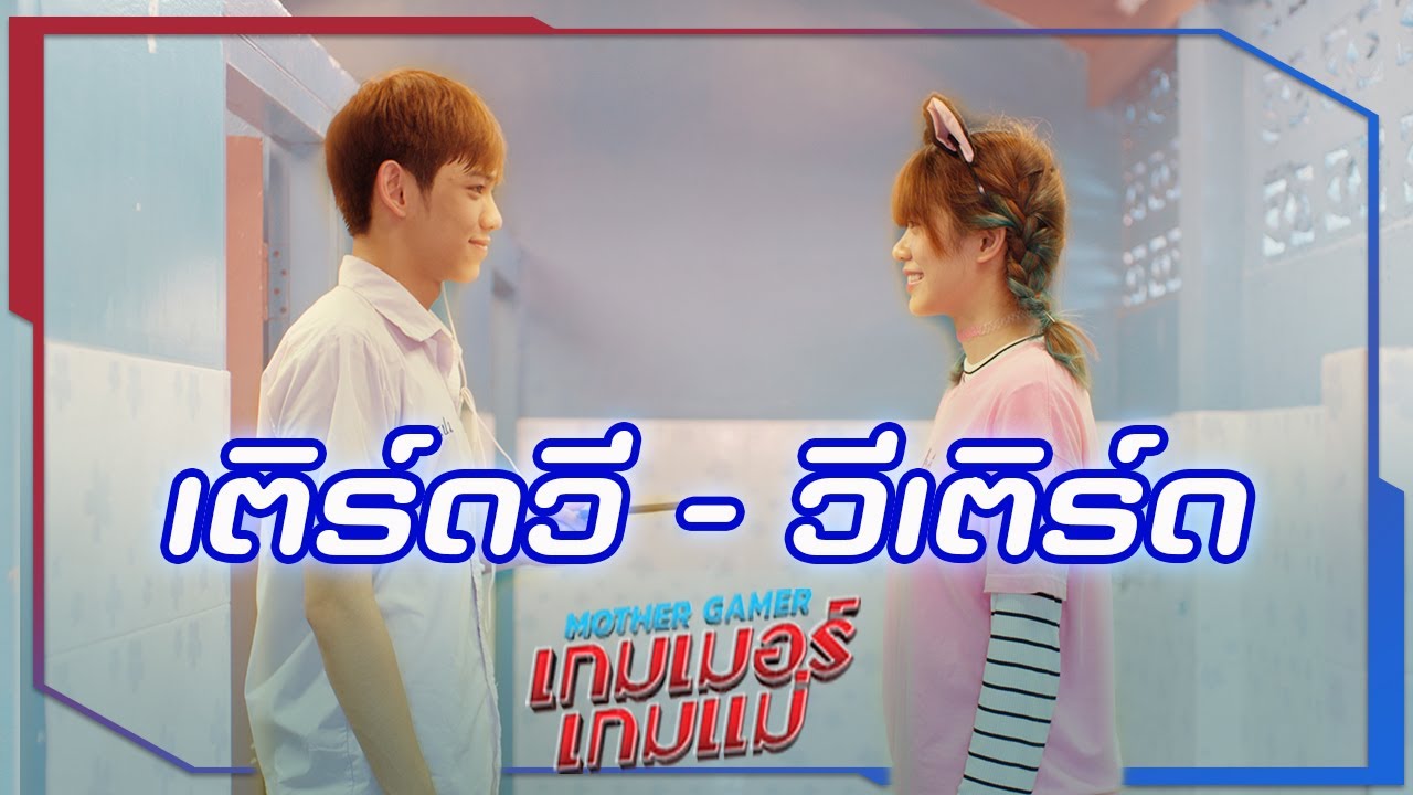 เติร์ดวี - วีเติร์ด คู่นี้ใช่เลย : Mother Gamer เกมเมอร์ เกมแม่