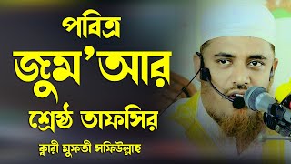 পবিত্র জুম‘আর শ্রেষ্ঠ বয়ান ক্বারী মুফতী সফিউল্লাহ কিশোরগঞ্জ Qari Mufti Shafiullah New Waz Bangla Waz