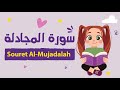 سورة المجادلة للأطفال بأحكام التجويد مكررة Learn Souret AL Mujadelah For Kids 