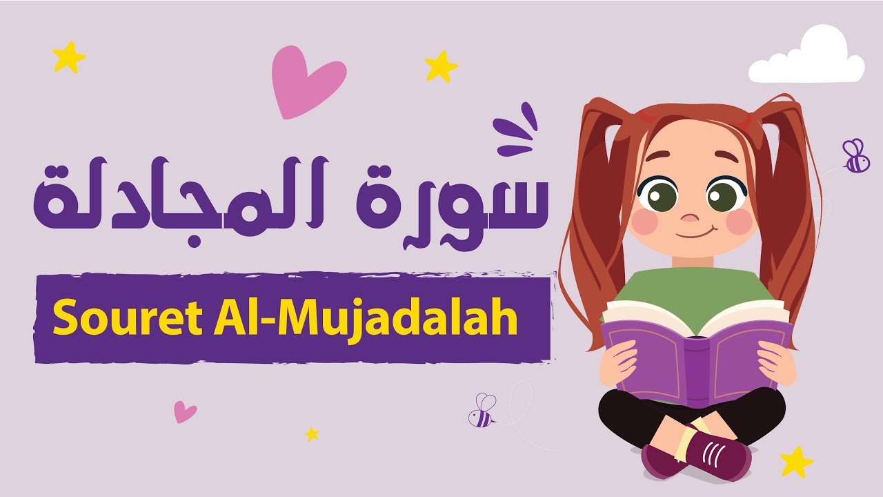 سورة المجادلة للأطفال بأحكام التجويد مكررة - Learn Souret AL-Mujadelah for Kids