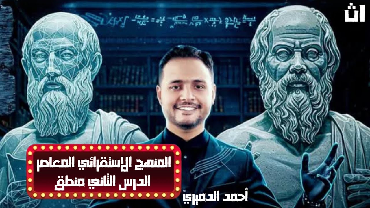 درس المنهج الاستقرائي المعاصر منهج بيكون . مستر أحمد الدميري الدرس الثاني منطق  الصف الاول الثانوي.