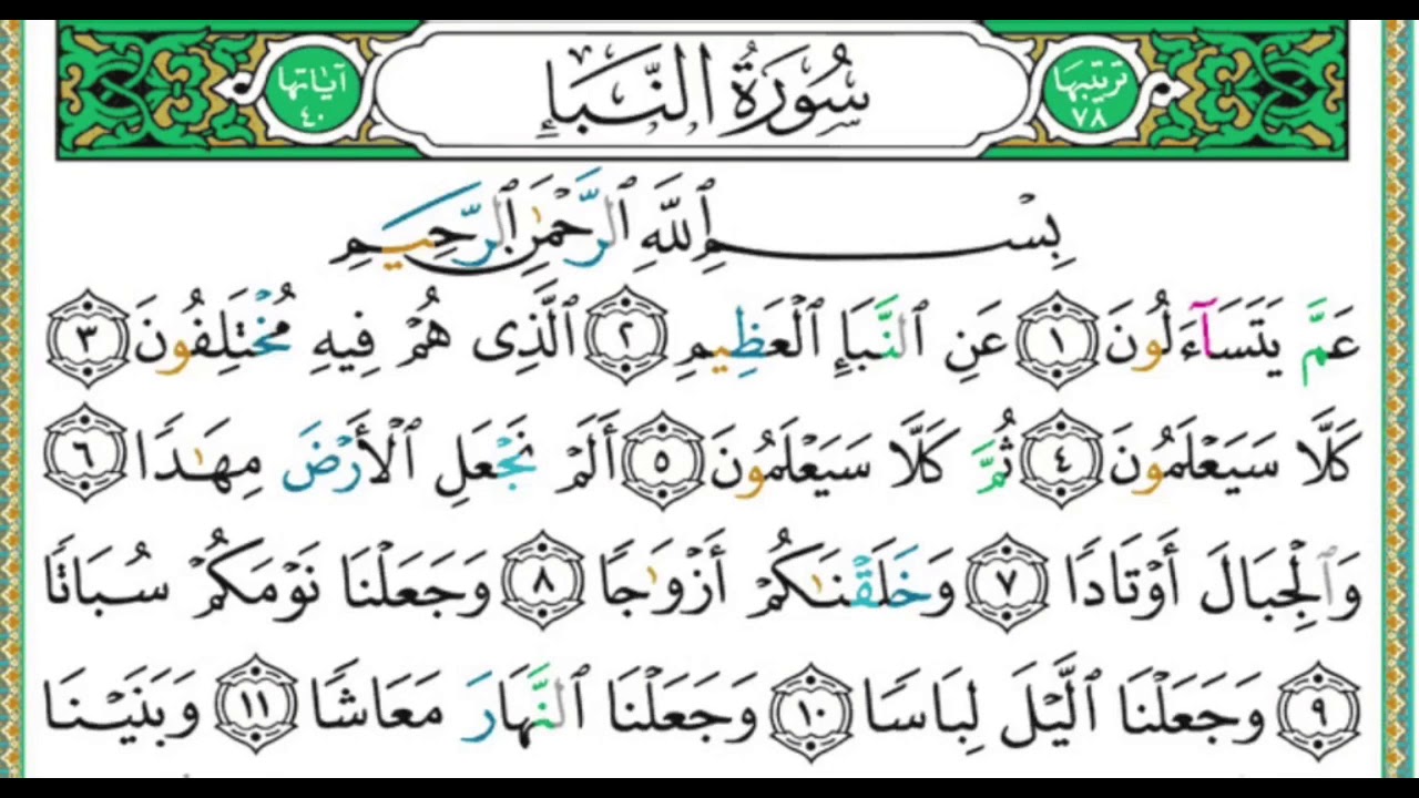 078 سورة النباء || الشيخ أيمن رشدي سويد