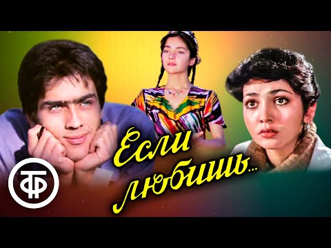 Если любишь... Художественный фильм (1982)