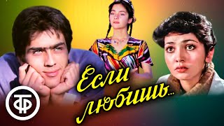 Если любишь... Художественный фильм (1982)