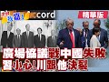 德國總理提人民幣低估論 籲27國聯手對付中國?英首相辭職.義總理開嗆 川普真是習近平朋友?|【#世界我嘉1】精華版‪‪@全球大視野Global_Vision