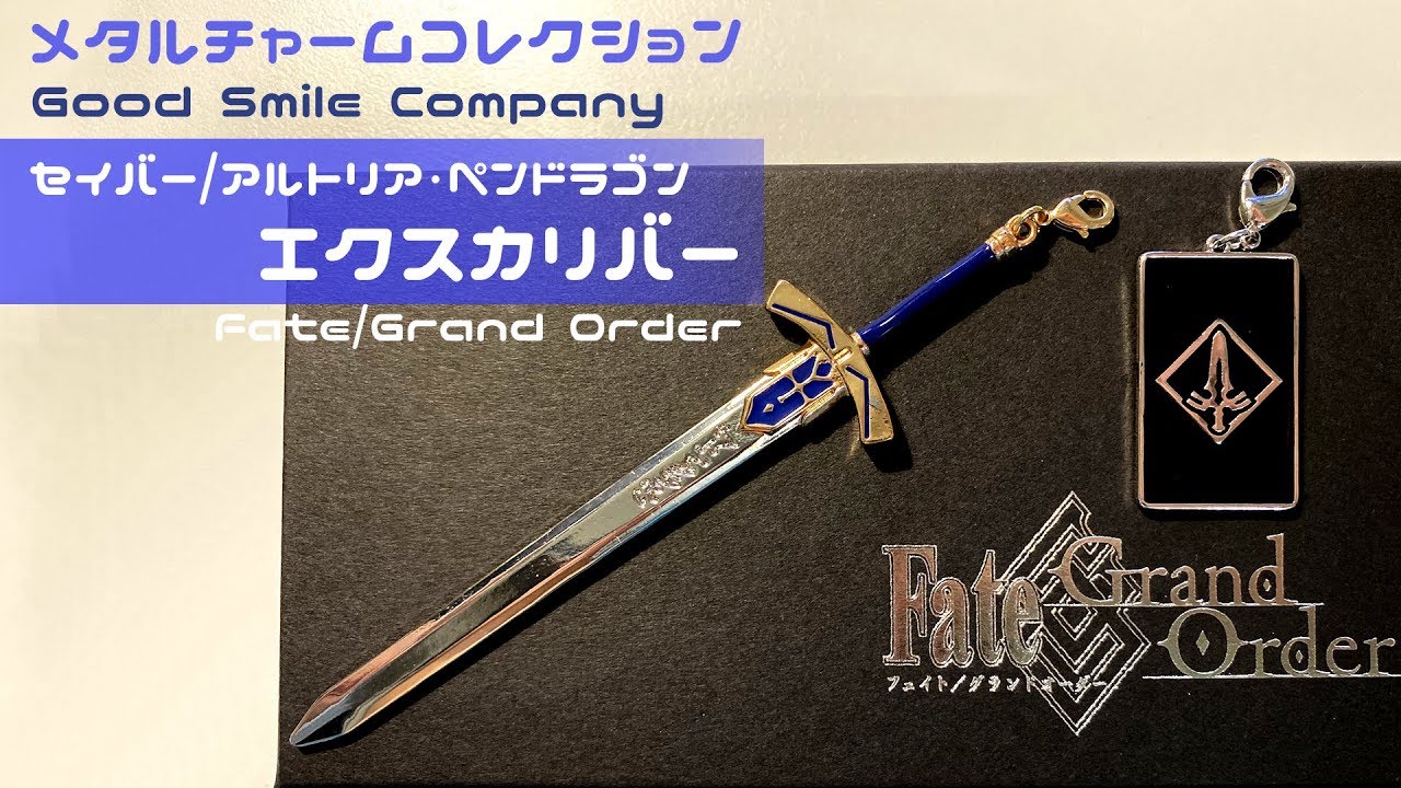 メタルチャーム ガッチャード エクスカリバー fate Fate Grand Order