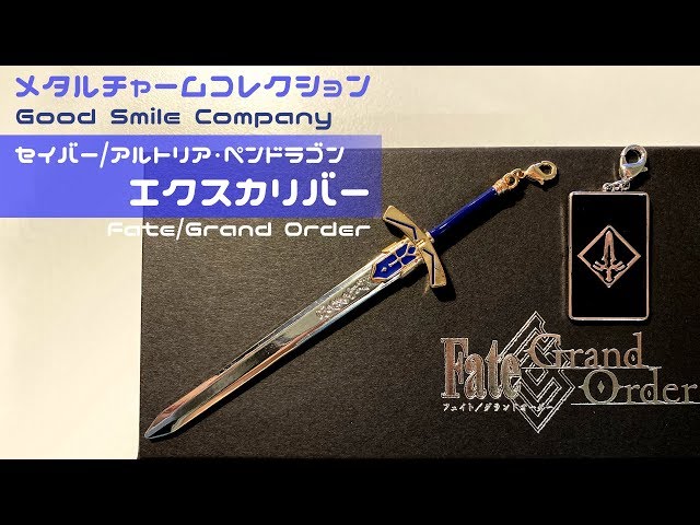 Fate/Grand Order GSC 金屬吊飾系列 誓約勝利之劍 - YouTube