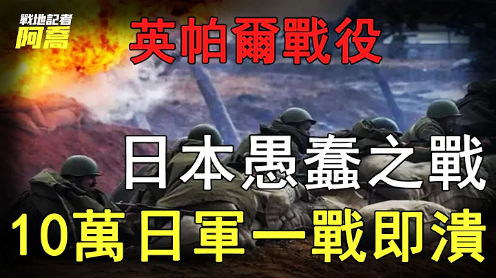 日本史上最慘敗仗！10萬日軍一擊即潰，半數官兵淪為枯骨 - 天天要聞