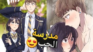 بنت فقيرة بتلتحق بمدرسة للاغنياء😍❤️وبتتعرف على شاب غني ومشهور وبيوقعو بحب بعض🥹