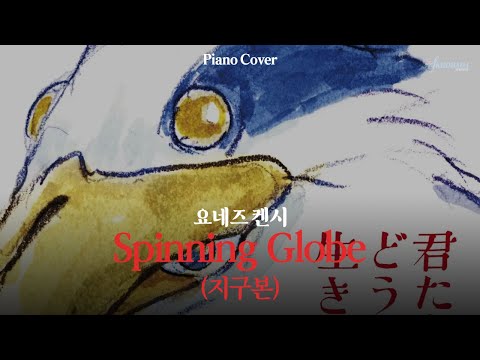Yonezu Kenshi Spinning Globe (지구본)