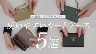 一度使ったら手放せない！使いやすいマルチカードケース5選