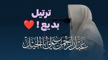 فجريّة تدبرية وتأنّية تلاوة بصوت الشيخ عبدالرحمن أبا الخيل 18-7-1446 هـ