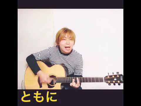 [歌ってみた]ともに(WANIMA)