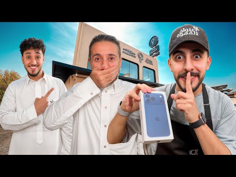 رد ة فعل أبوي يوم فاجأناه بالهدية