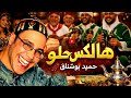 ها الكاس حلو الحاجة الحمداوية حميد بوشناق نسخة الذكاء الاصطناعي 