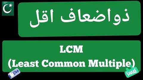 LCM | LCM In Math | How To Find LCM | Lowest Common Multiple | Urdu, Hindi |  Math Basics