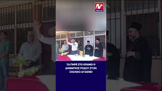 Αγριεμένος ο δήμαρχος Ρόδου στον σχολικό αγιασμό (redvoice 99,5)