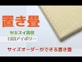 【置き畳】セキスイ美草アイボリー　オリジナルサイズ