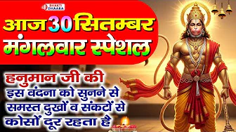 आठवां नवरात्रा शुभ मंगलवार - आज हनुमान जी की यह आरती को सुनने से सभी कष्ट व दुःख दूर हो जाते है
