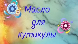 видео Как самостоятельно сделать масло для кутикулы