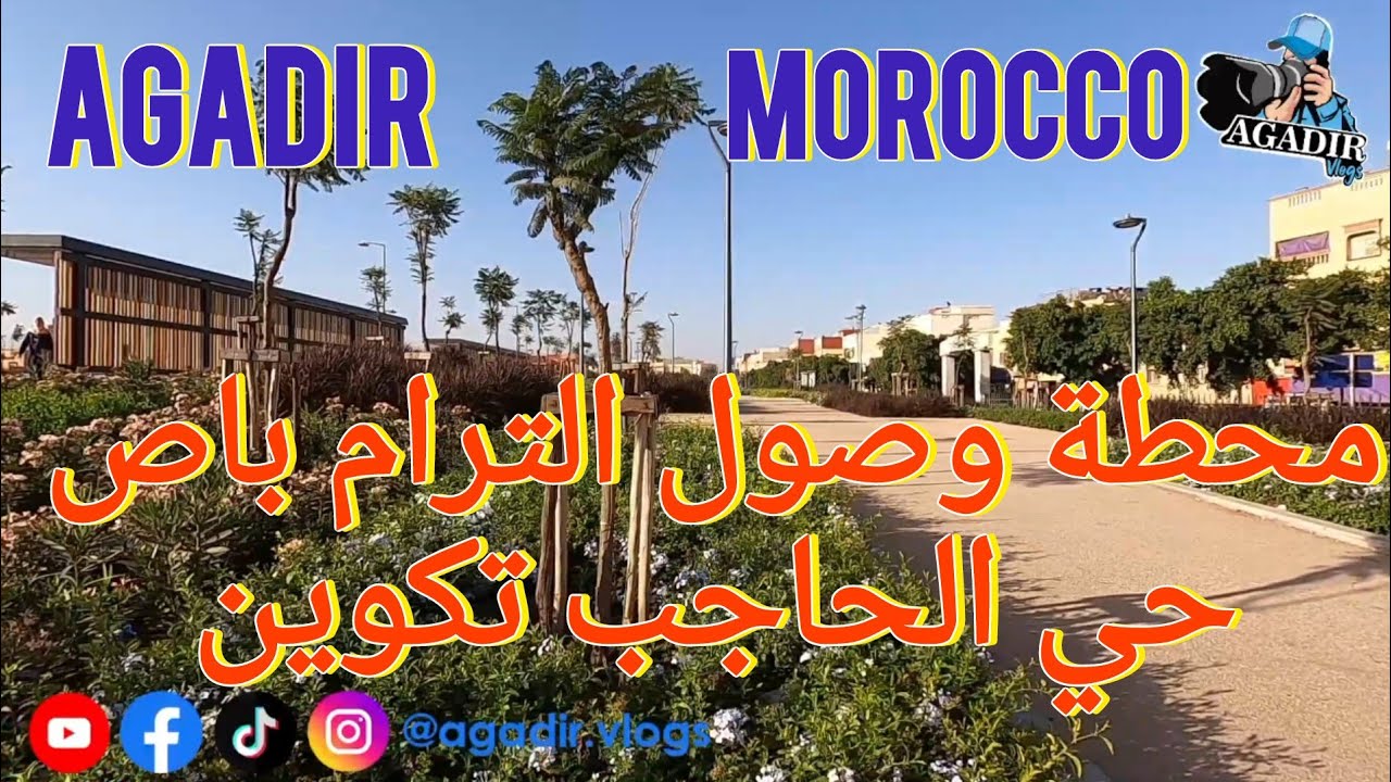 تيكيوين بمدينة أكادير في حلة جديدة محطة وصول أمل واي بحي الحاجب TRAMBUS AGADIR 2024