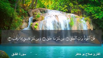 سـورة الفلـق 113 (( القارئ صلاح بو خاطر ))