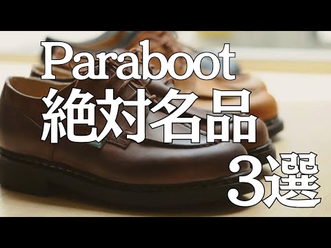 パラブーツ⭐︎靴⭐︎メンズ⭐︎美品⭐︎7.5⭐︎お買い得 メンズ | パラブーツ日本公式オンラインストア – Paraboot