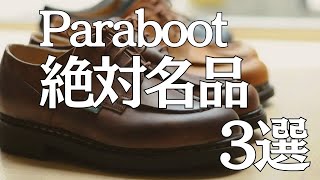 【絶対名品3選】パラブーツを語るならこれは外せないParabootの国内人気ランキングOctet Men'sFashion Channel