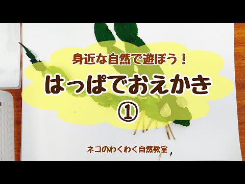 【はっぱでおえかき①】家の近くで、親子でできる自然を使った遊びを紹介！（ネコのわくわく自然教室・ねこわくあそび）