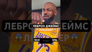 😱ЛЕБРОН ДЖЕЙМС - ЛИЦЕМЕР #basketball #nba #баскетбол #lebronjames