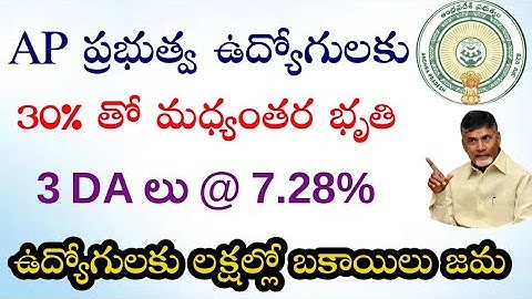 AP Government Employees and Pensioners latest breaking news | 30% IR and 3 DA @ 7.28% | PRC,DA,IR |