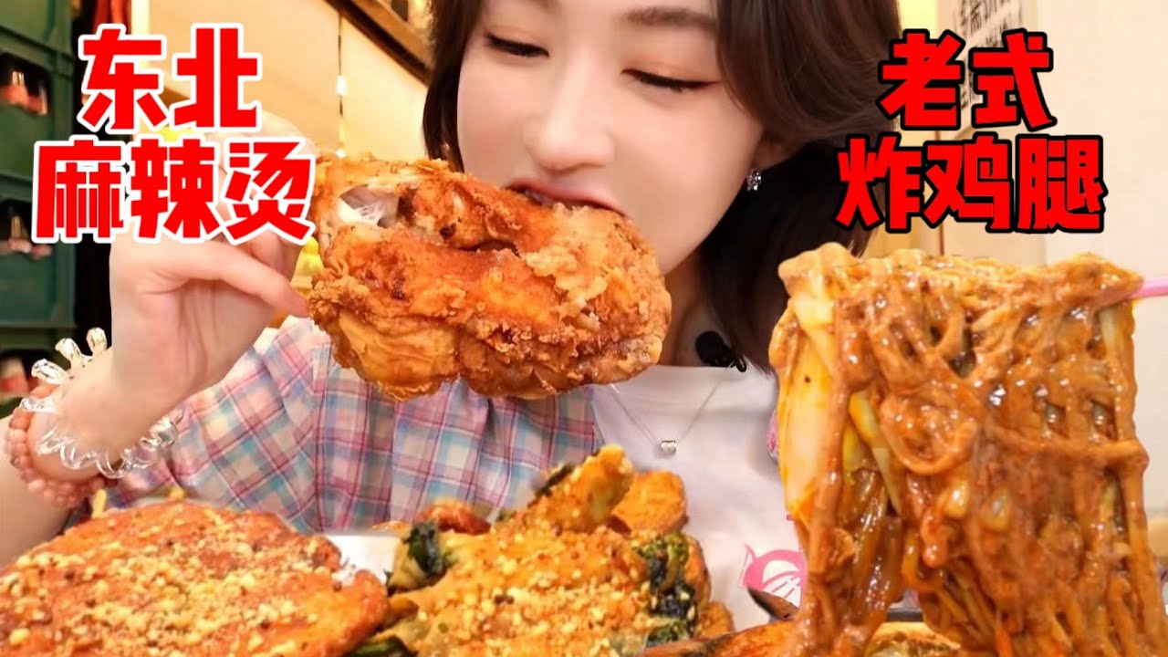 黏了吧唧东北麻辣烫，配上老式炸鸡，好吃爱吃 ~| 橘子公主