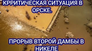 ‼️СРОЧНО! ОРСК ПОД ВОДОЙ