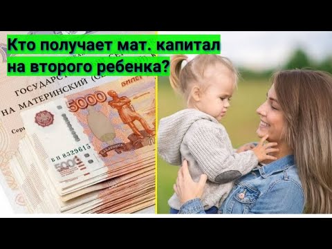 Кто может получить мат. капитал на второго ребёнка.